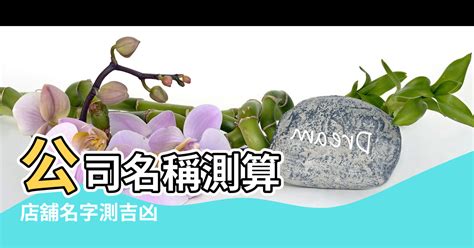 公司名字風水|公司名稱吉凶：三分鐘自測法